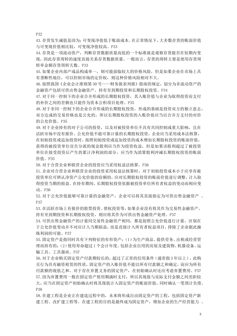 自考00161财务报表分析总复习资料_第3页