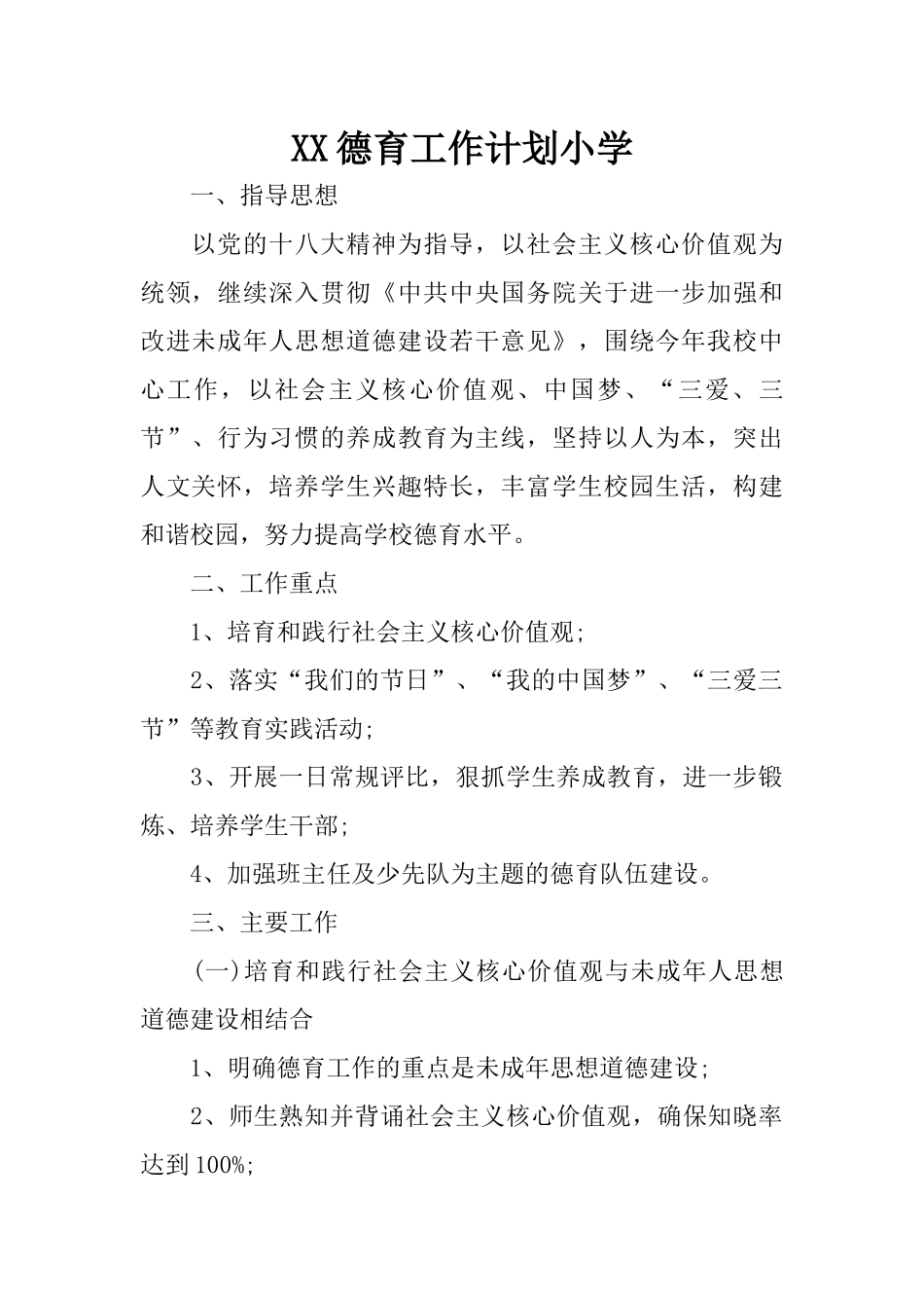 XX德育工作计划小学_第1页