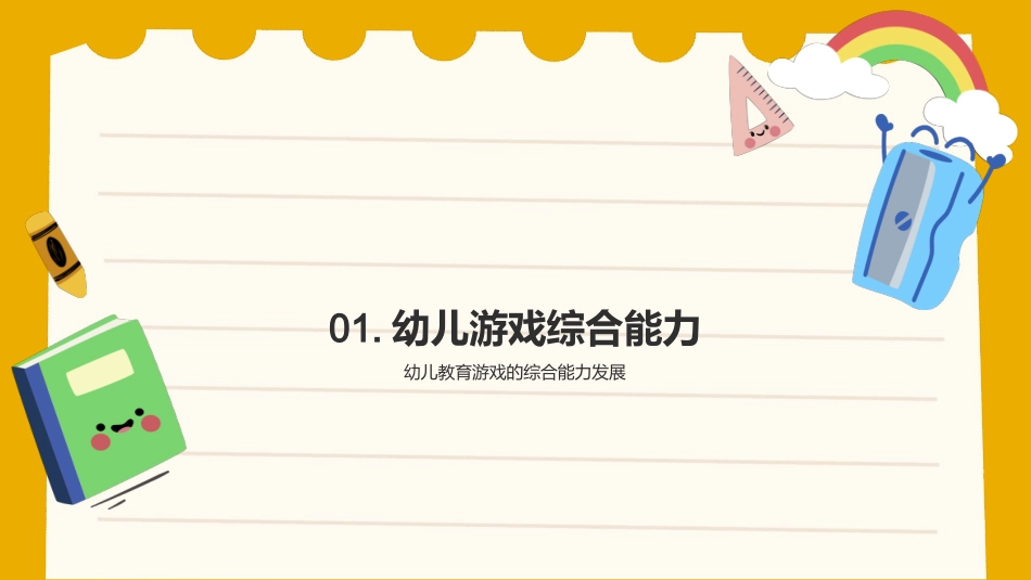幼儿教育游戏课件-幼儿教育游戏设计_第3页