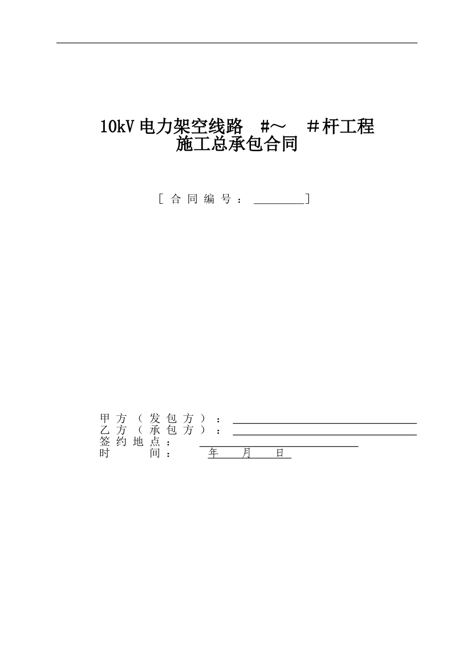 10KV架空线路施工总承包合同(2012)_第1页