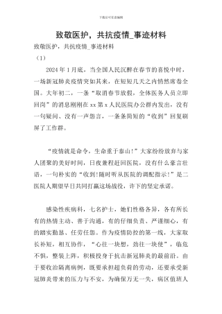 致敬医护-共抗疫情-事迹材料