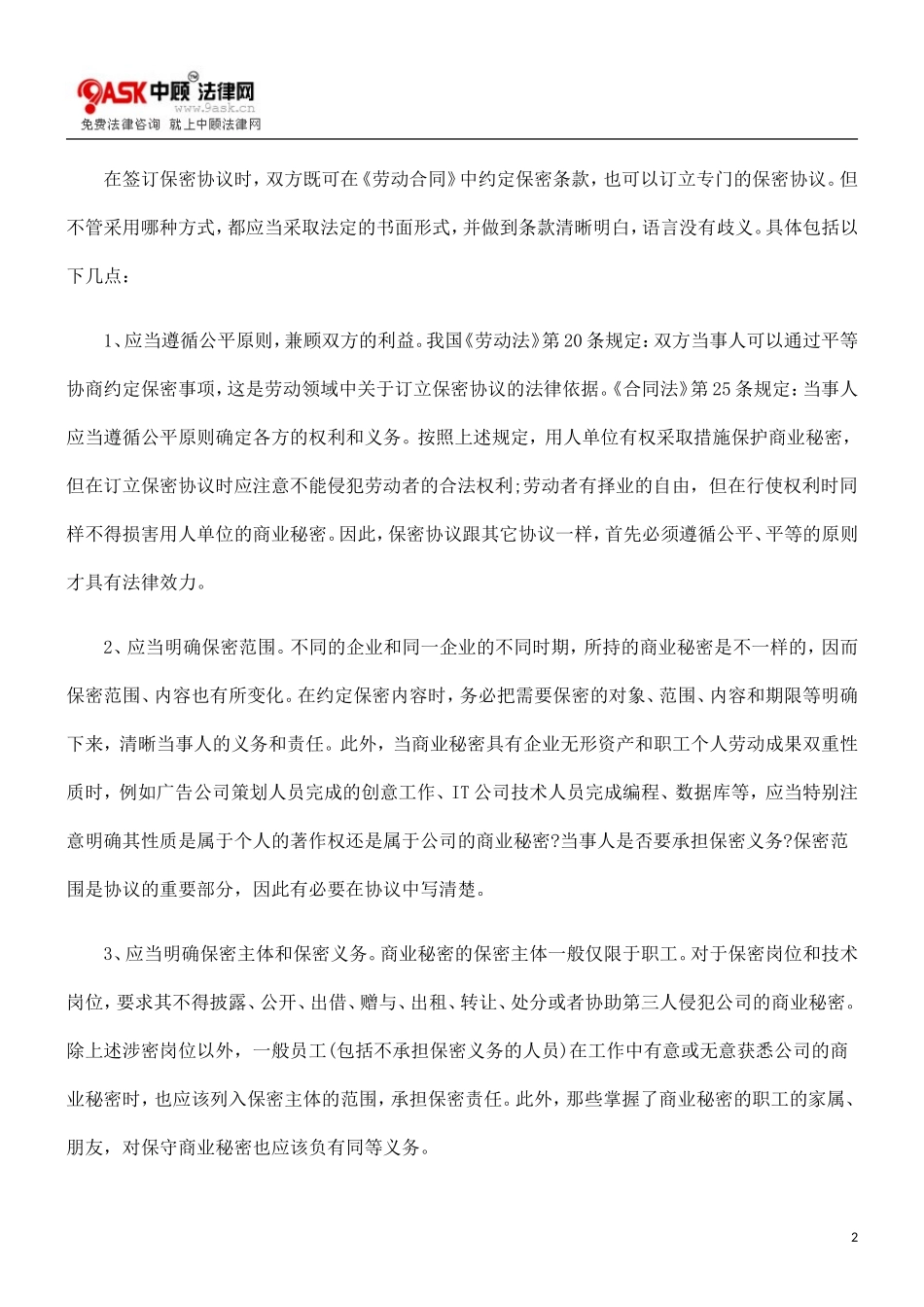 与职工签订履行保密协议应当注意的问题(精)_第2页