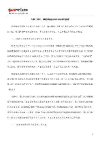 与职工签订履行保密协议应当注意的问题(精)