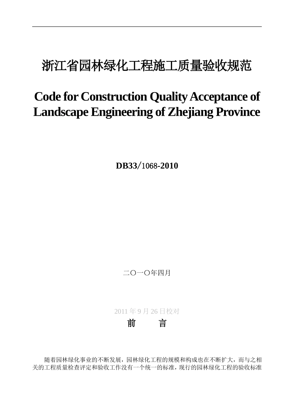 浙江省园林绿化工程施工质量验收规范(最终版)_第1页