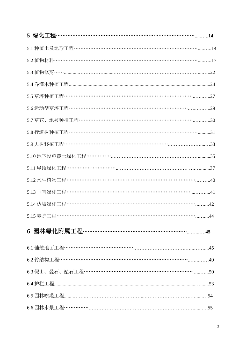 浙江省园林绿化工程施工质量验收规范(最终版)_第3页
