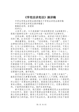 《学宪法讲宪法》演讲致辞
