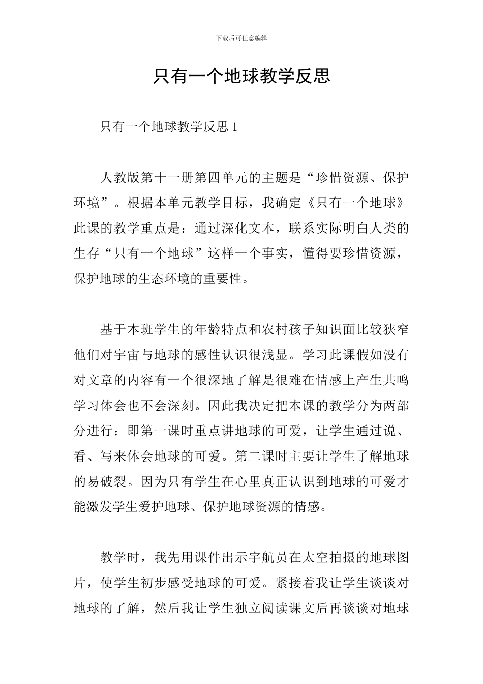 只有一个地球教学反思_第1页