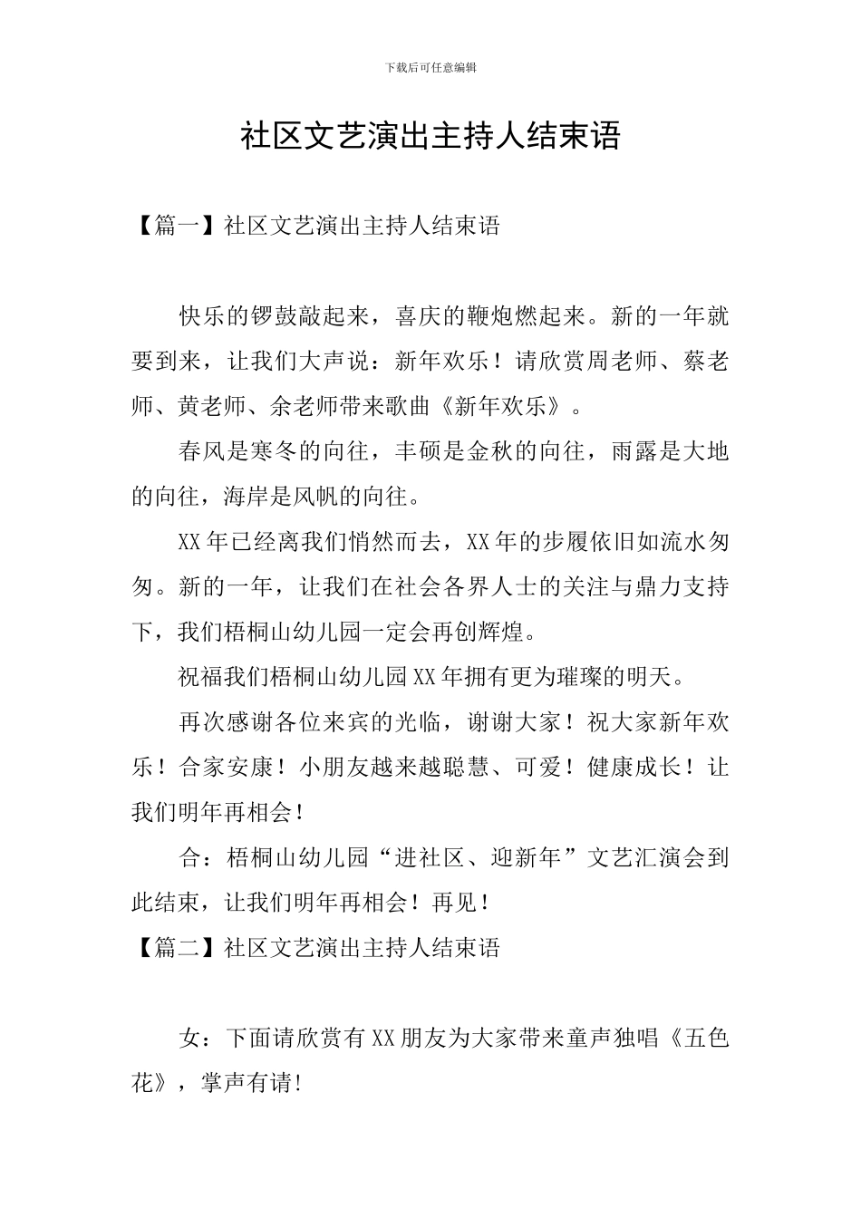 社区文艺演出主持人结束语_第1页