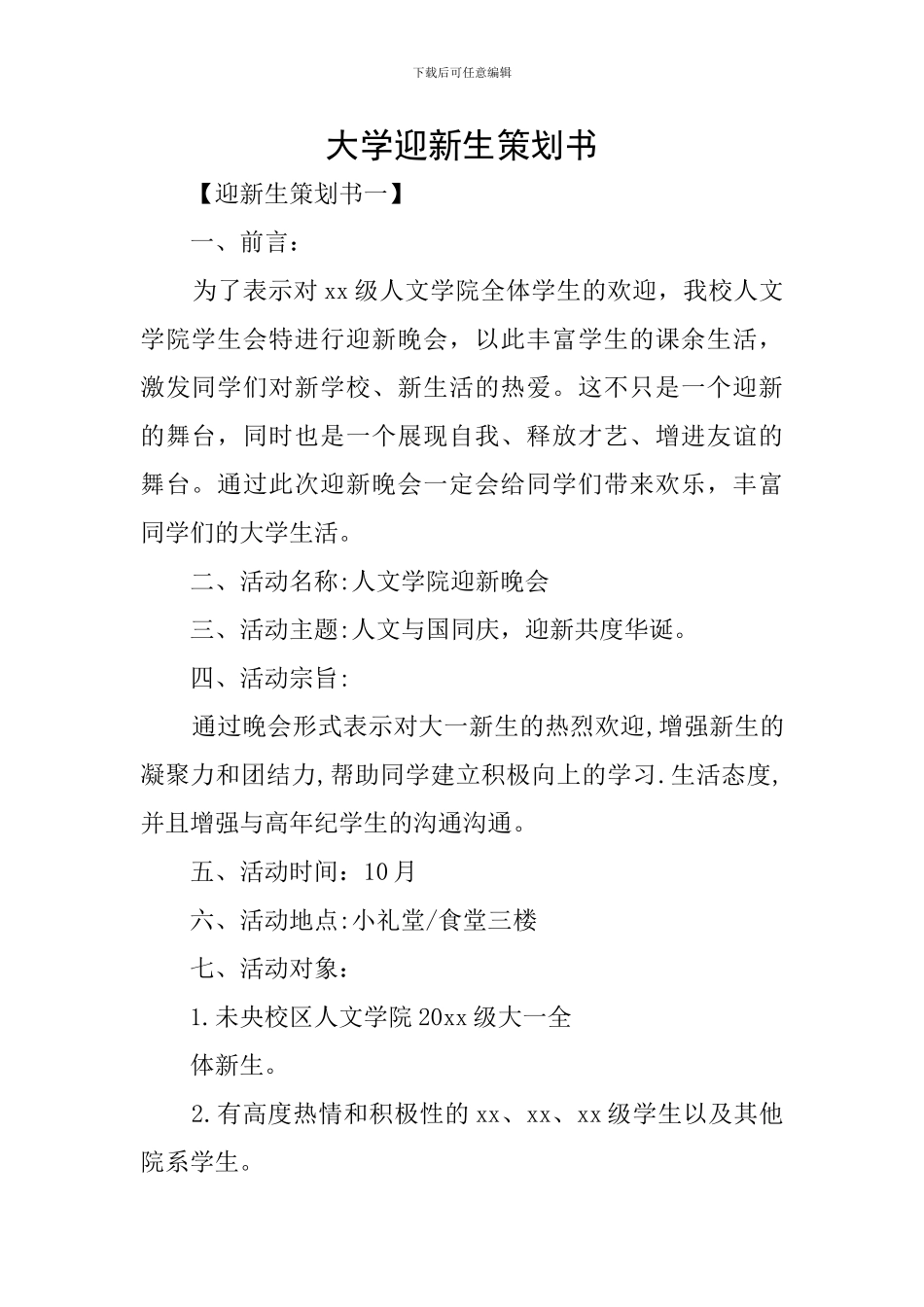 大学迎新生策划书_第1页