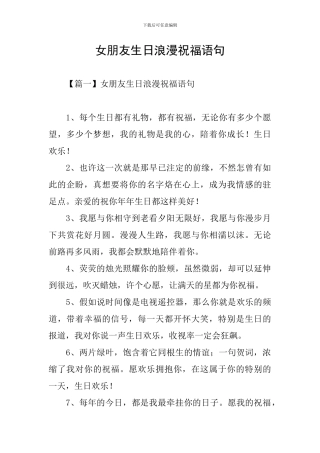 女朋友生日浪漫祝福语句