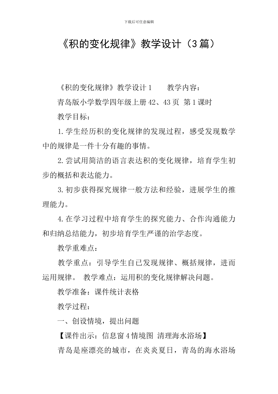 《积的变化规律》教学设计_第1页