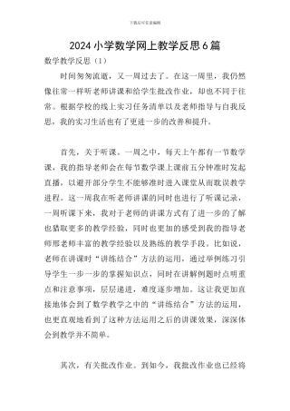 2024小学数学网上教学反思6篇