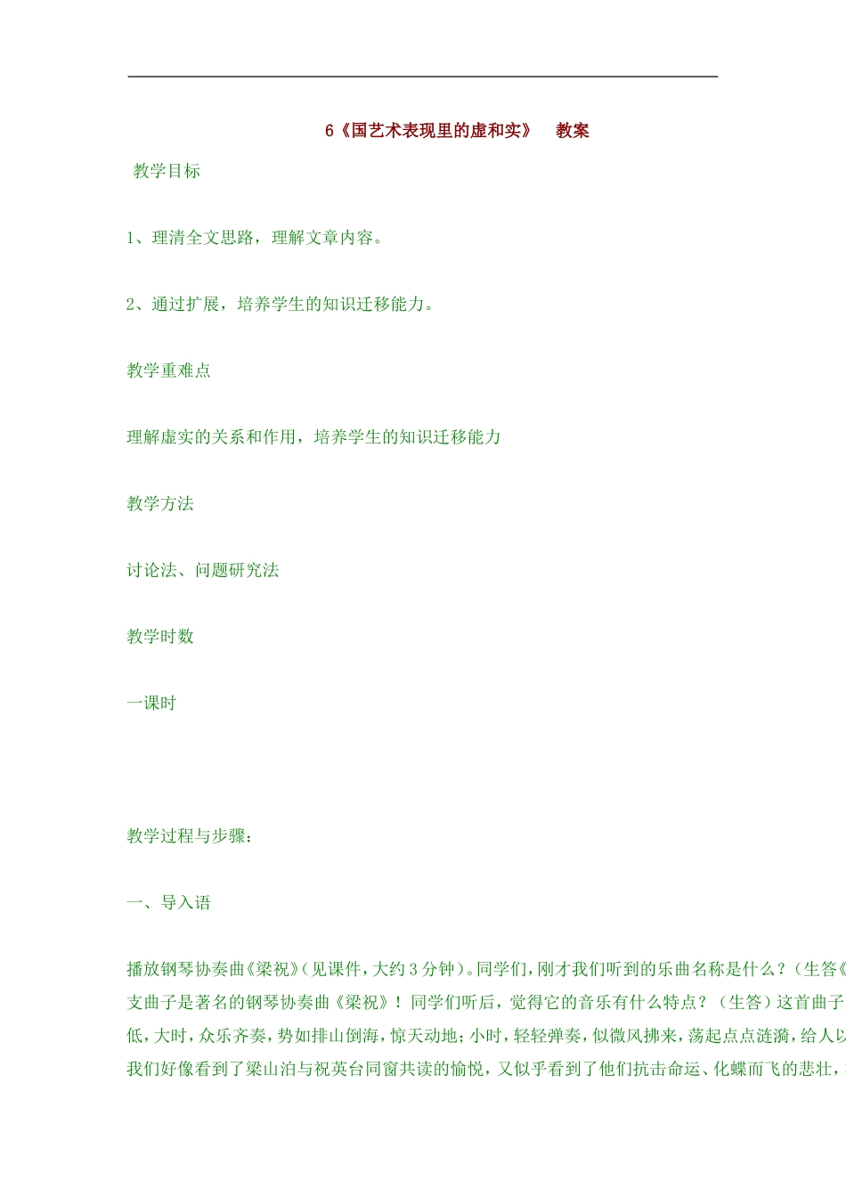 《中国艺术表现里的虚和实》-教案_第1页