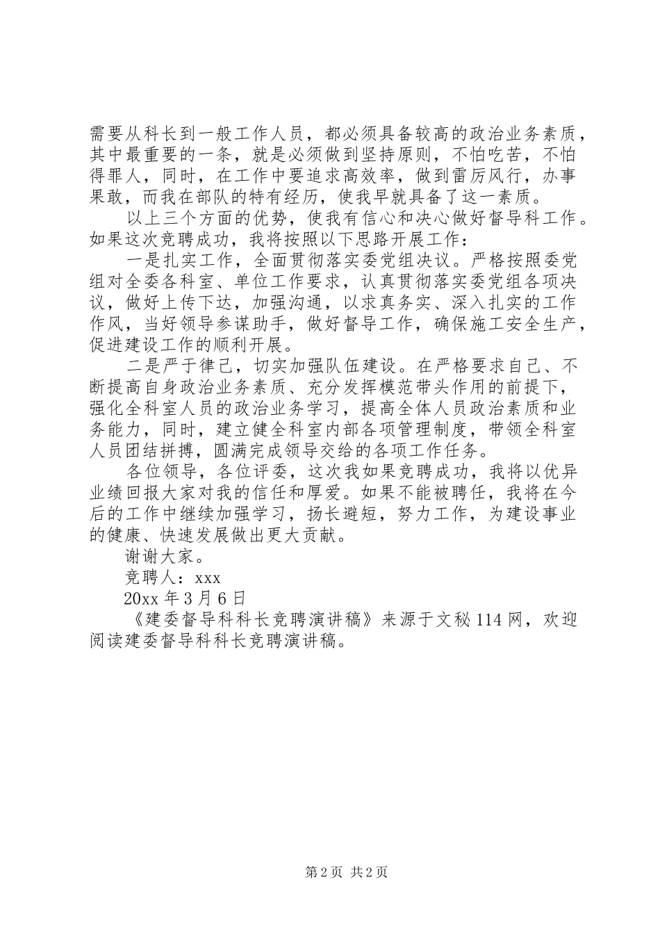 建委督导科科长竞聘演讲稿范文_第2页