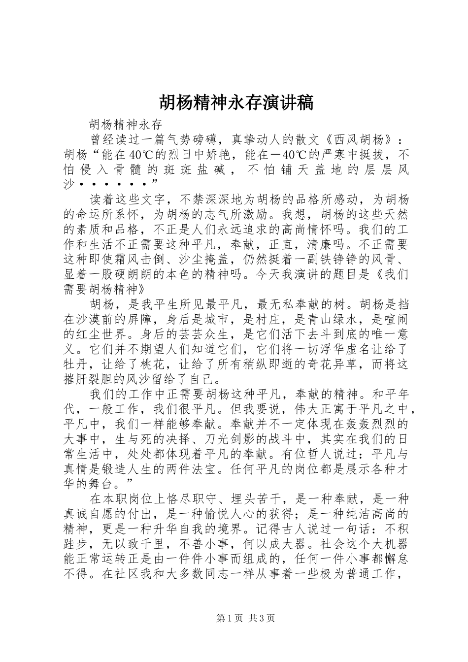 胡杨精神永存演讲致辞_第1页