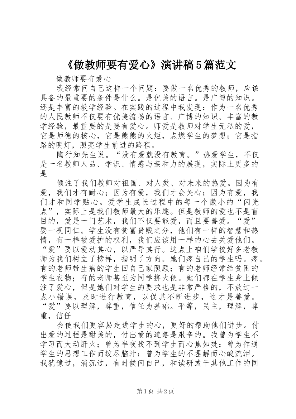 《做教师要有爱心》演讲5篇范文_第1页