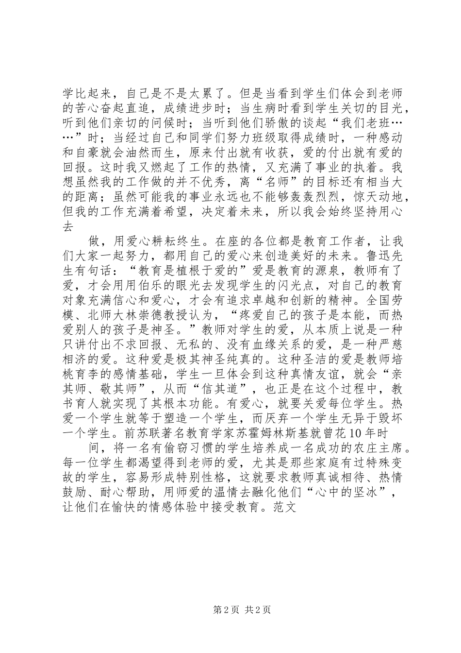 《做教师要有爱心》演讲5篇范文_第2页