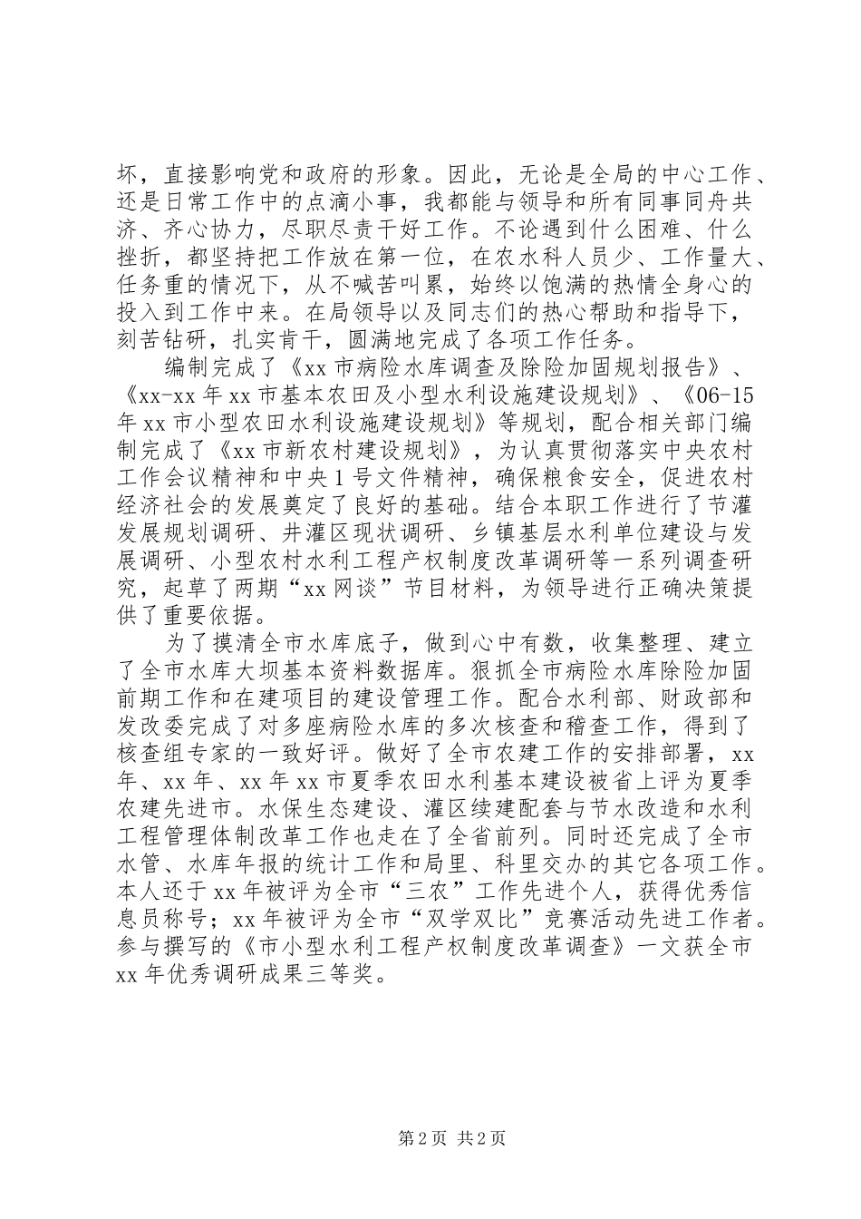 竞聘水利局副主任科员岗位演讲稿范文_第2页