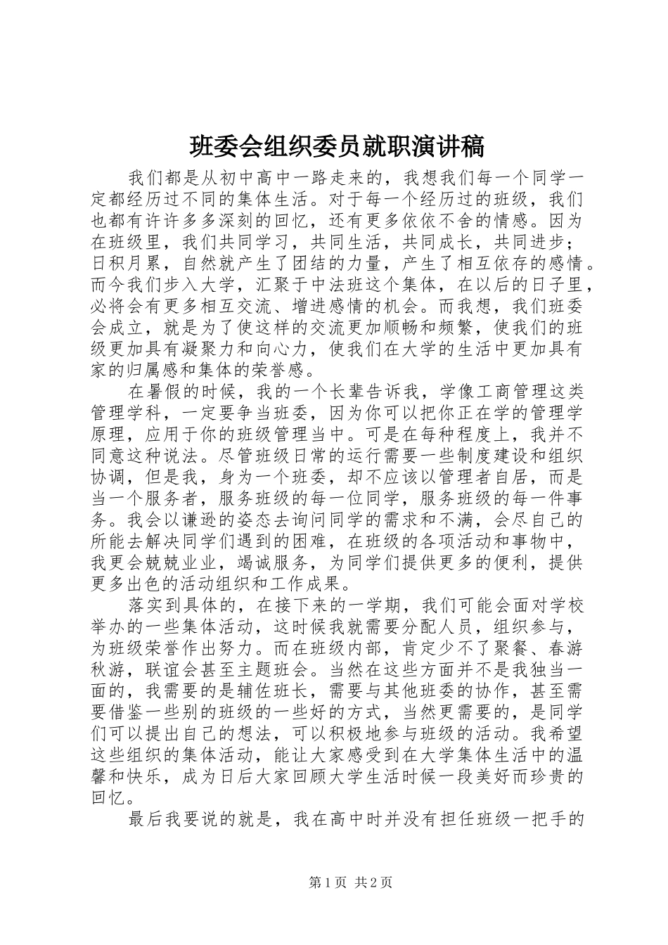 班委会组织委员就职演讲_第1页