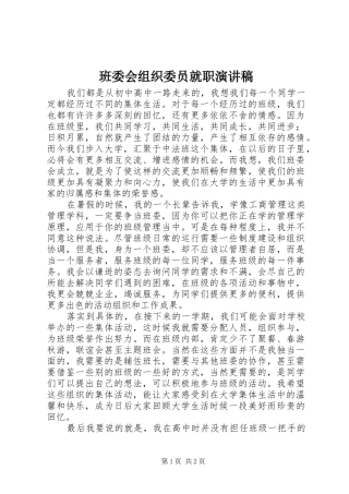 班委会组织委员就职演讲