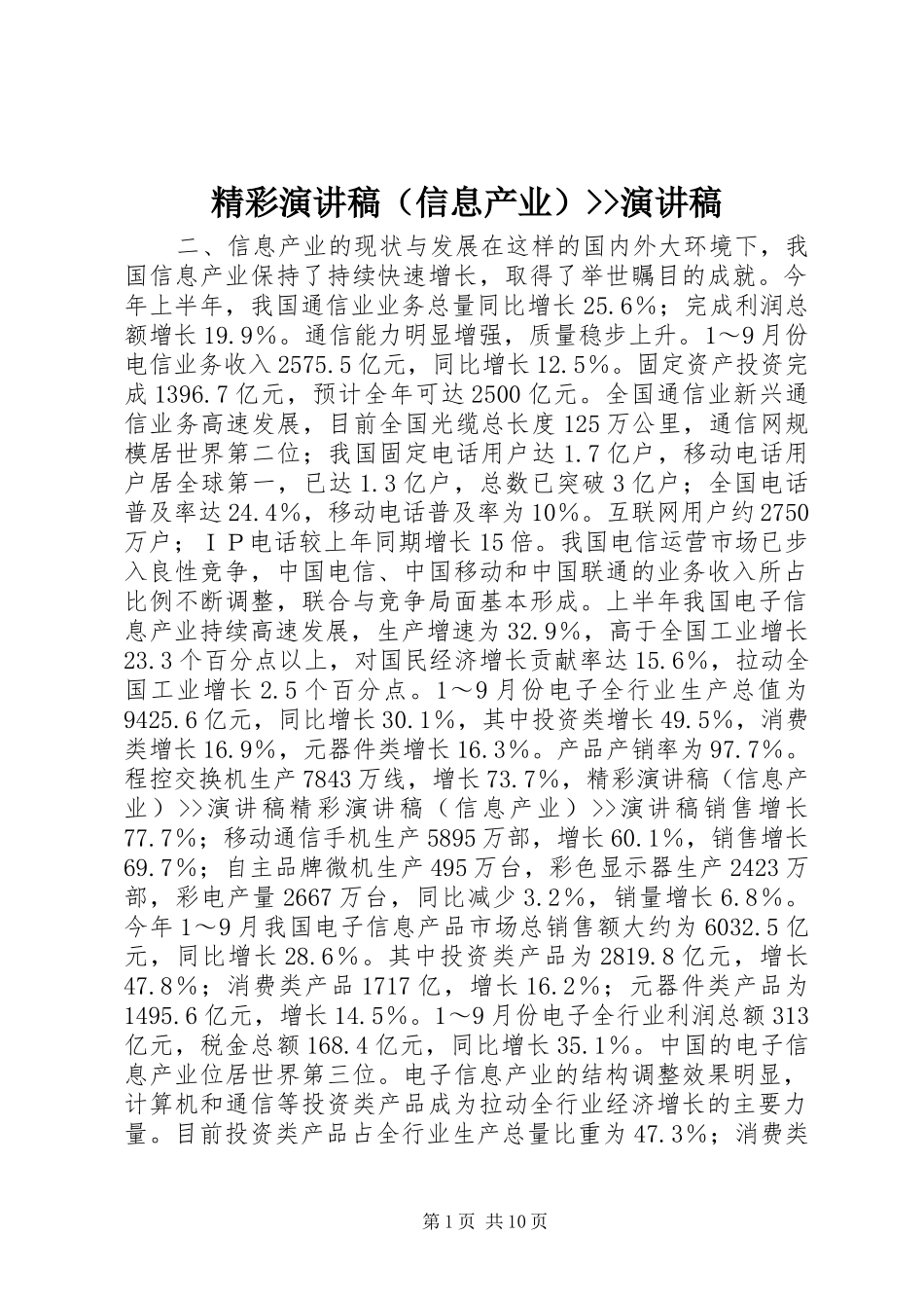 精彩演讲（信息产业）--演讲_第1页