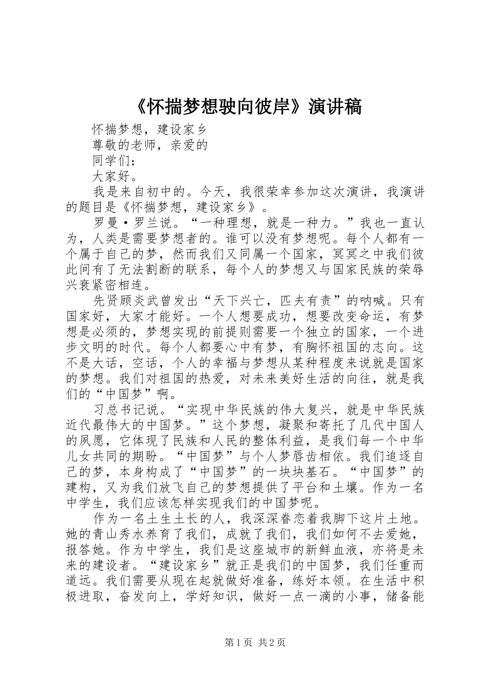 《怀揣梦想驶向彼岸》演讲_第1页