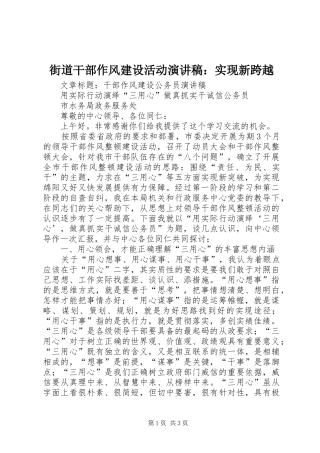 街道干部作风建设活动演讲稿范文：实现新跨越