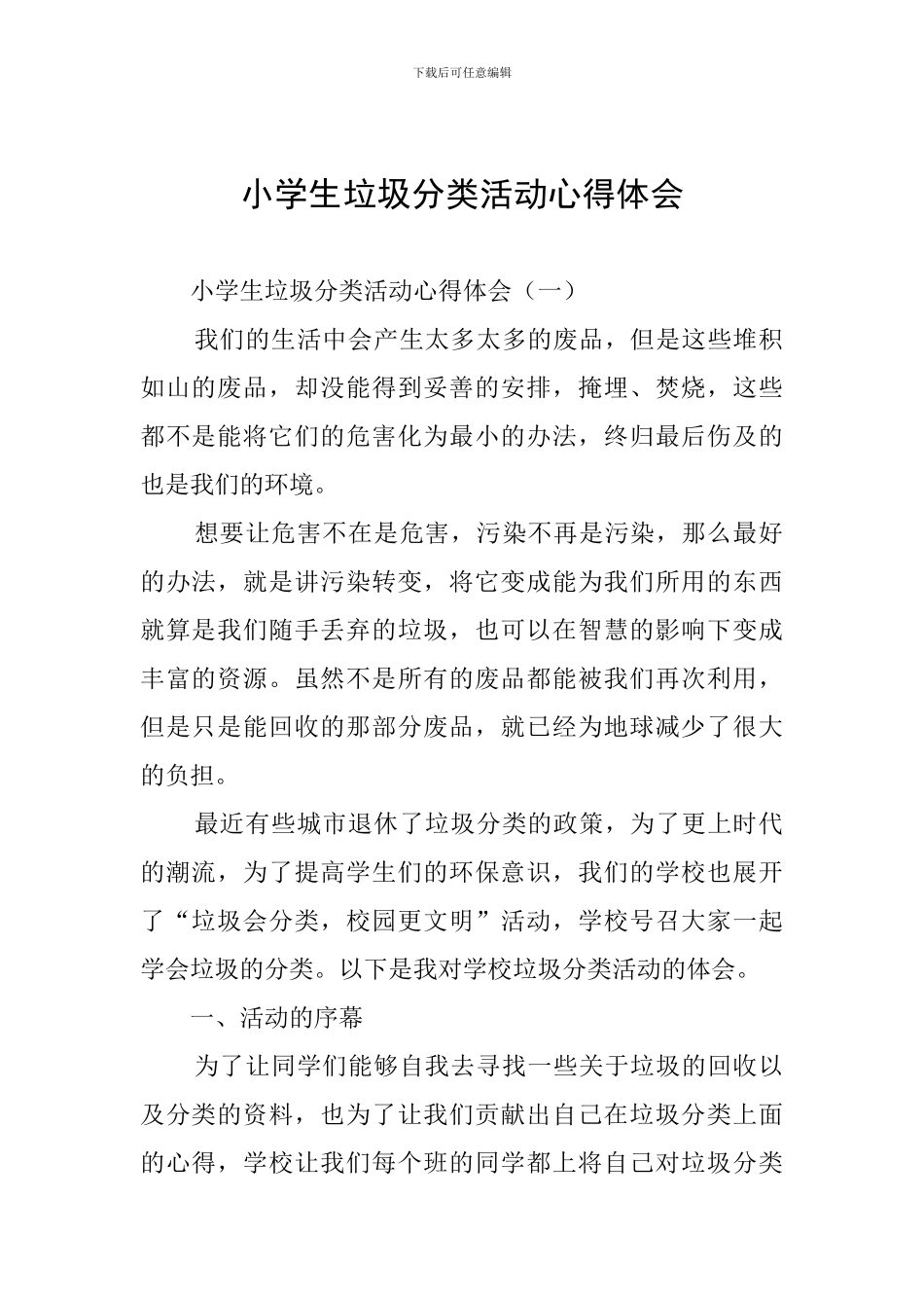 小学生垃圾分类活动心得体会_第1页