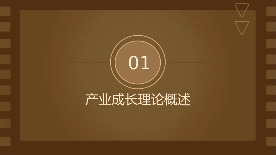 产业成长理论课件1_第3页