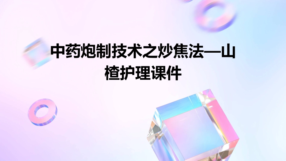 中药炮制技术之炒焦法—山楂护理课件 (2)_第1页