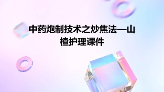 中药炮制技术之炒焦法—山楂护理课件 (2)