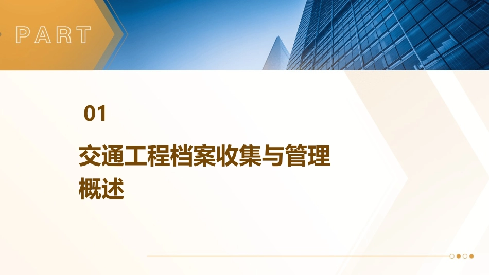 交通工程档案收集与管理概要课件_第3页