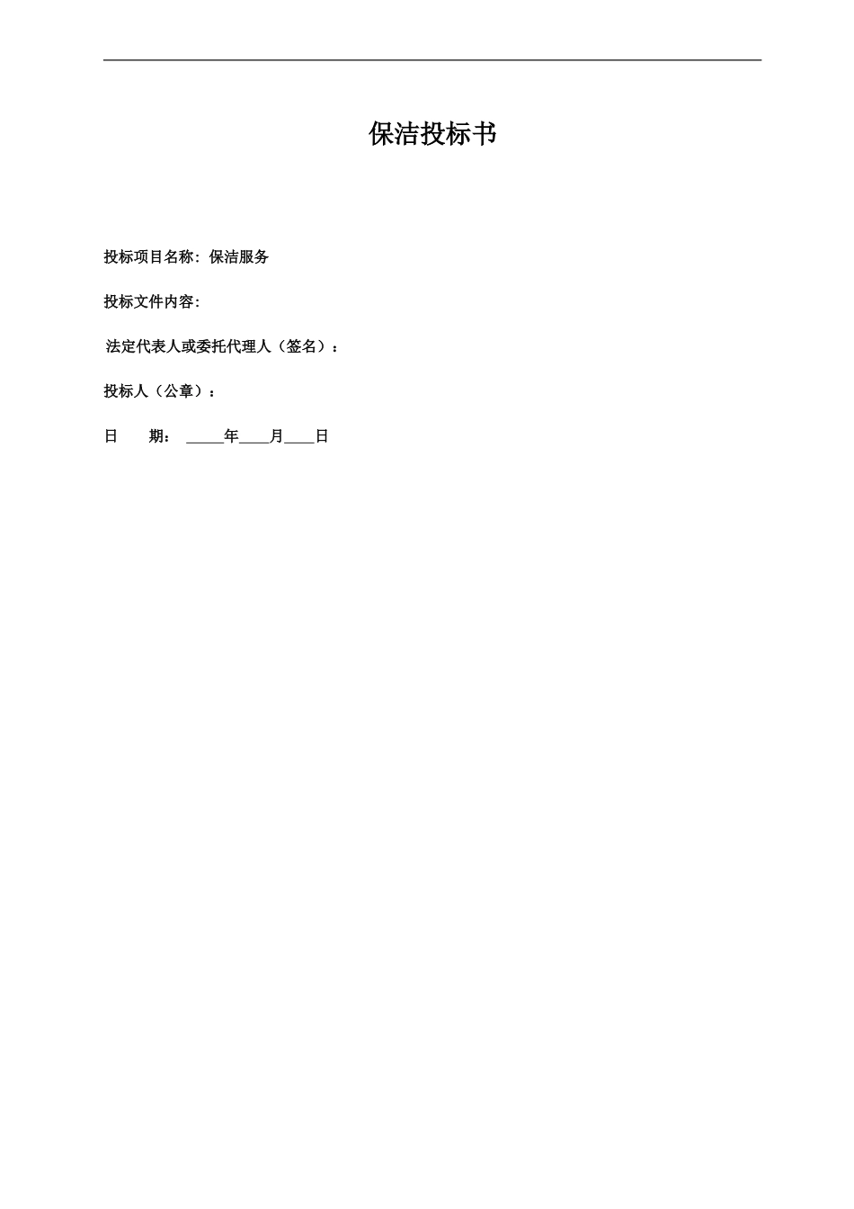 保洁投标书(范本)_第1页