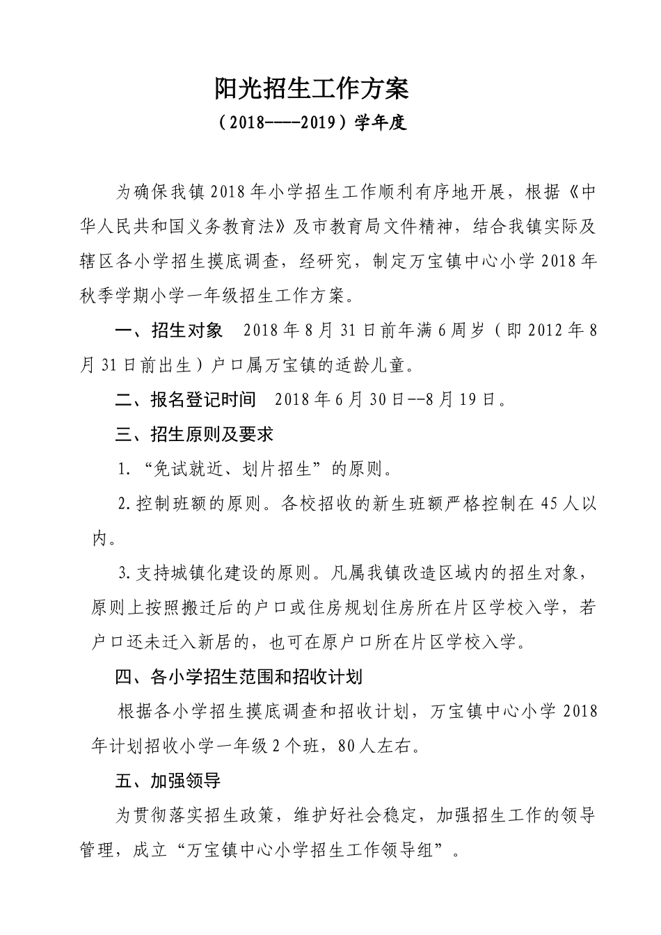 2018小学一年级招生工作方案_第1页