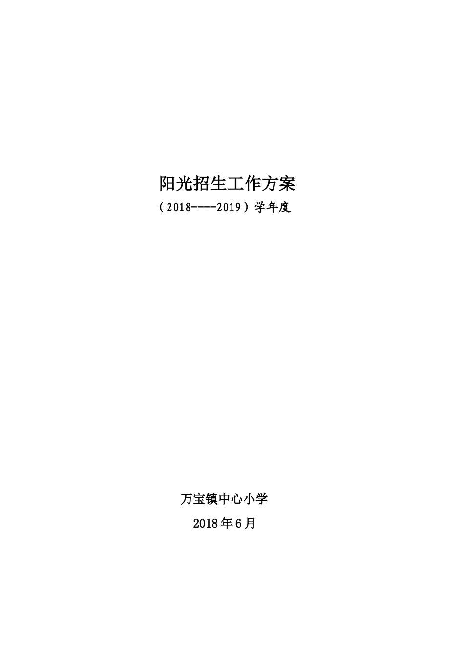 2018小学一年级招生工作方案_第3页