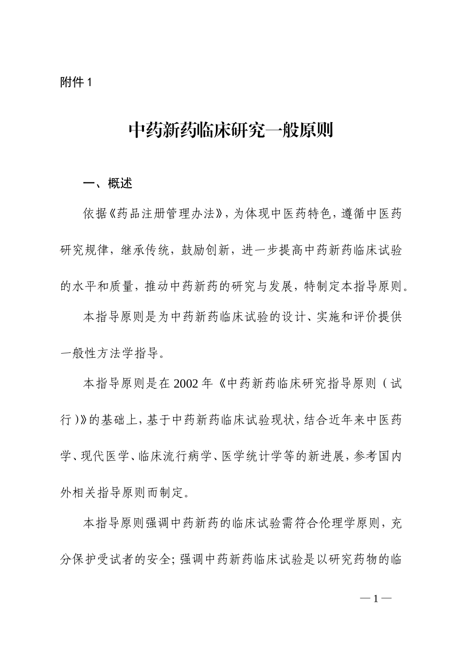 中药新药临床研究一般原则2015_第1页