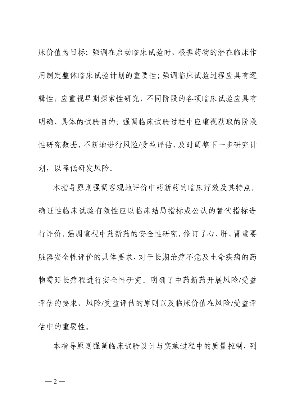 中药新药临床研究一般原则2015_第2页
