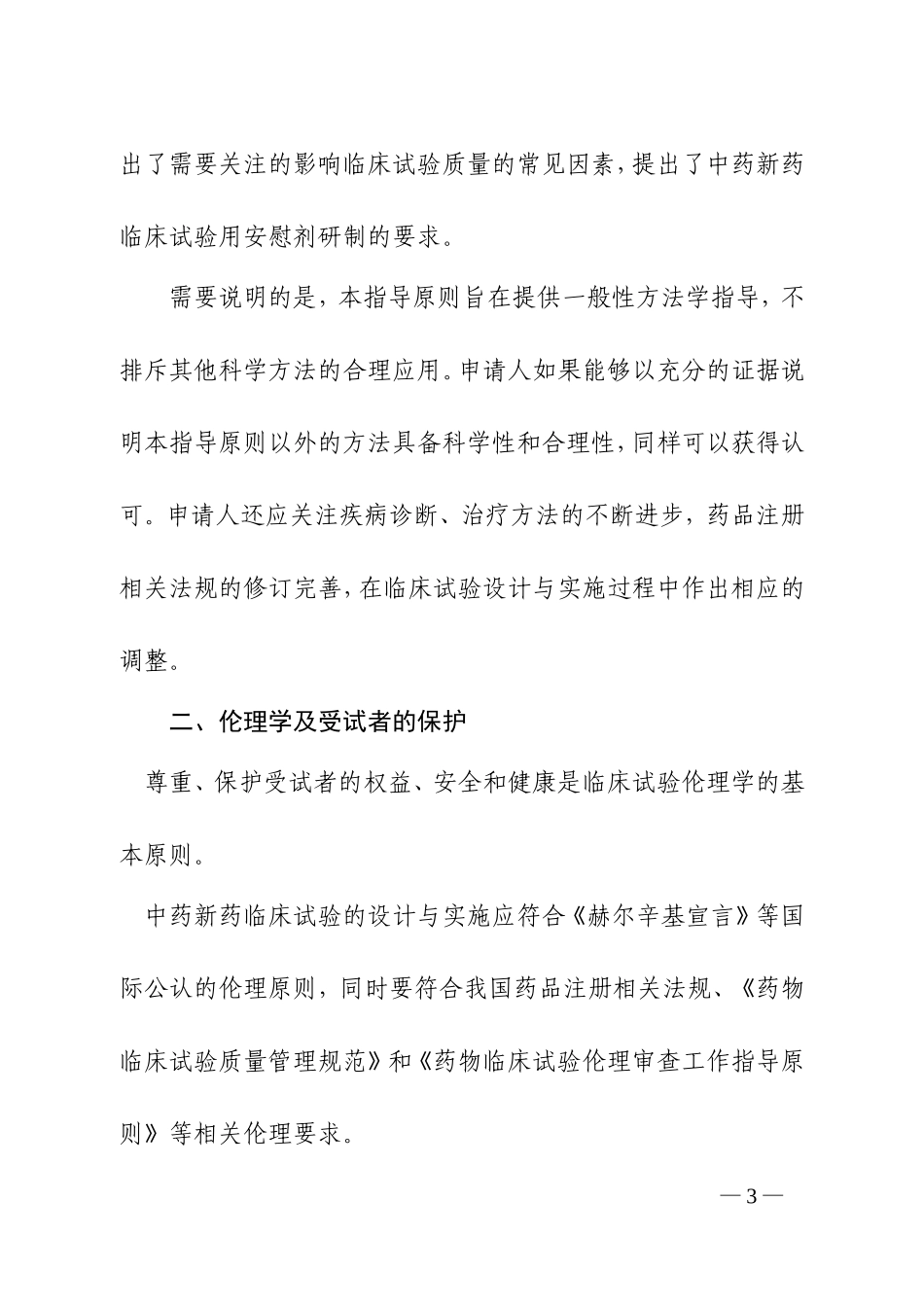 中药新药临床研究一般原则2015_第3页