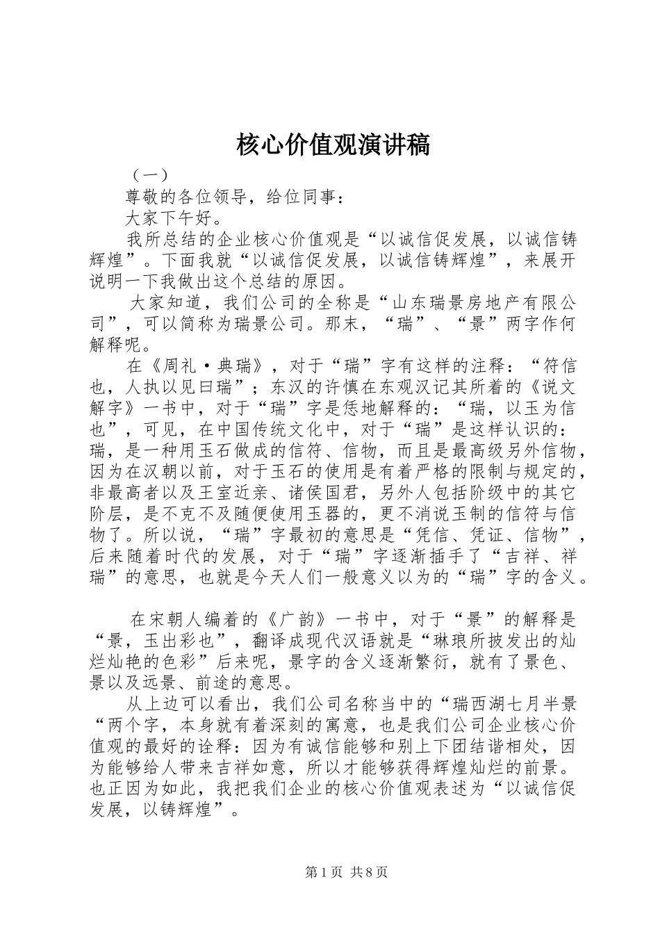 核心价值观演讲稿范文集锦_第1页