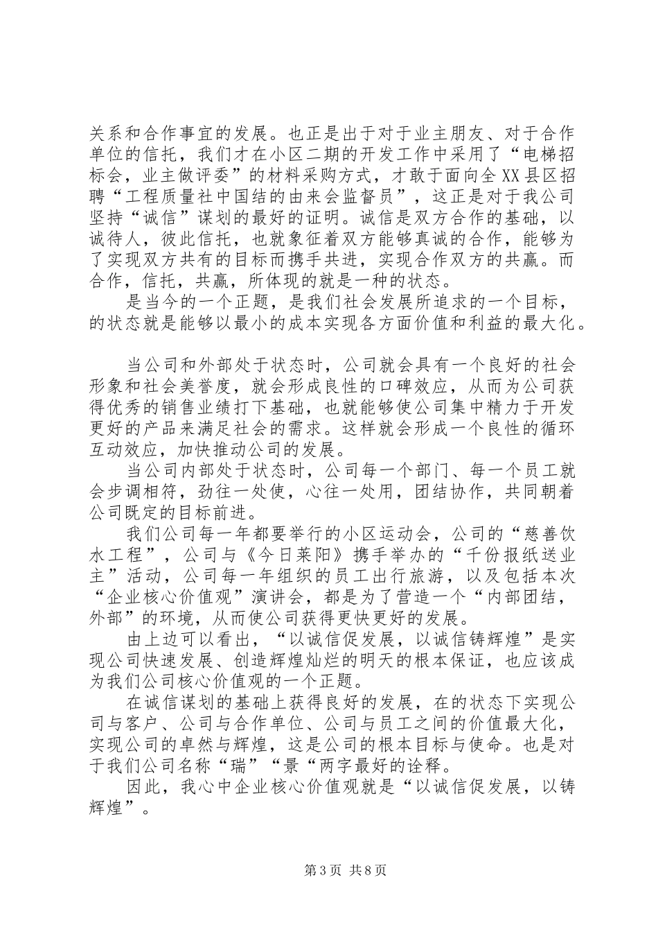 核心价值观演讲稿范文集锦_第3页