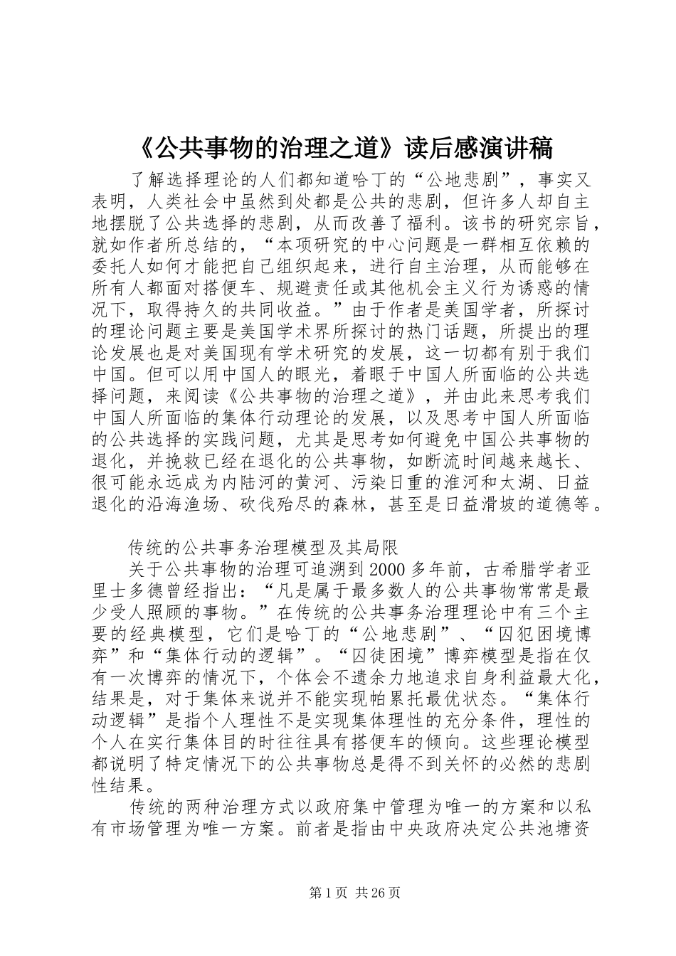 《公共事物的治理之道》读后感演讲稿范文_第1页