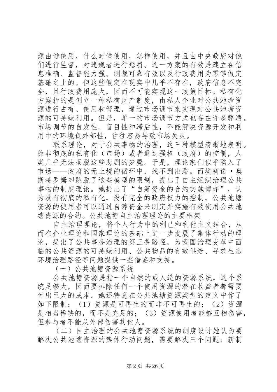 《公共事物的治理之道》读后感演讲稿范文_第2页