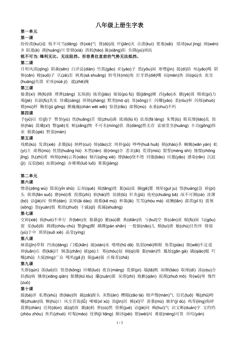 八年级上册语文生字表_第1页