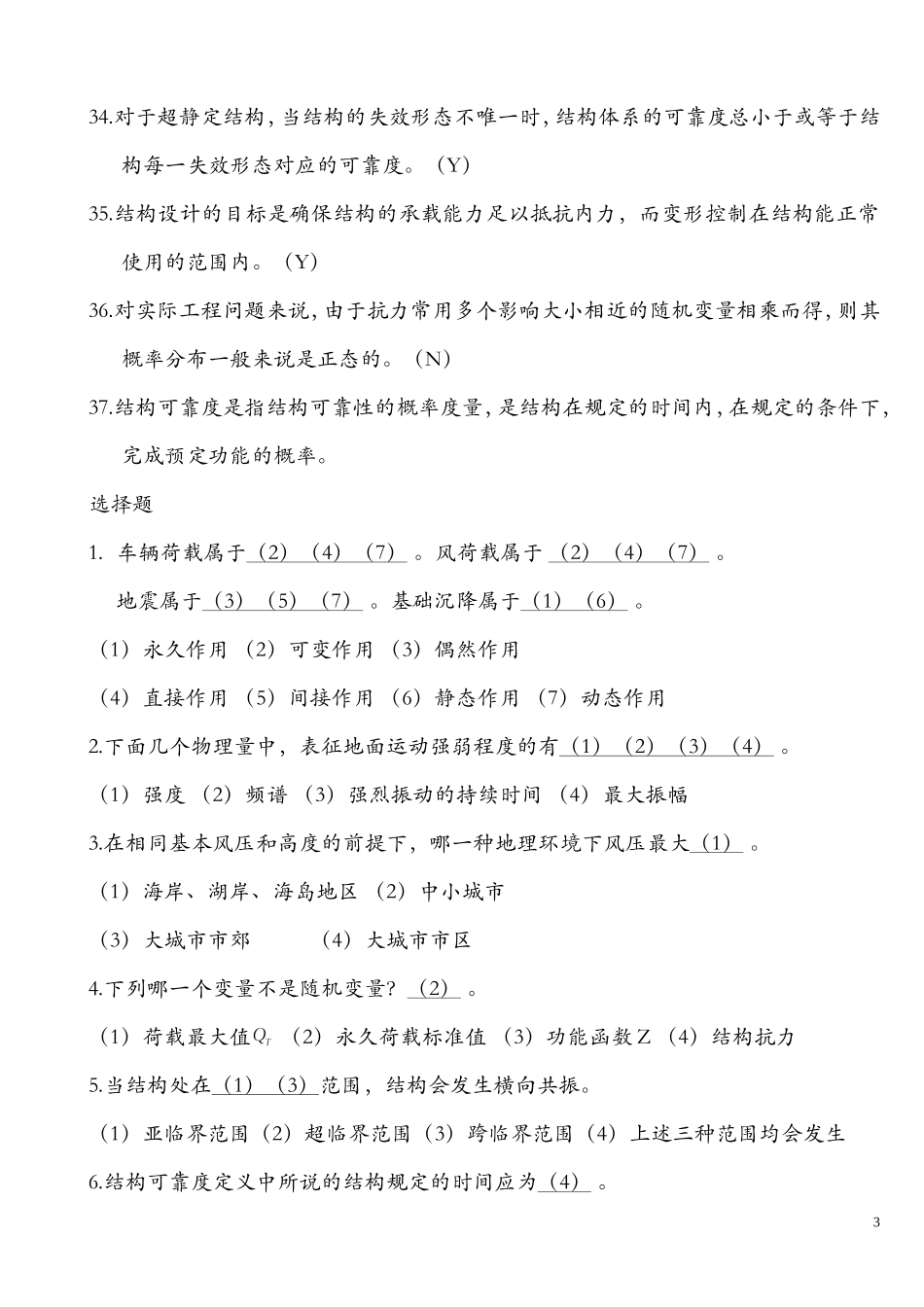 工程结构荷载与可靠度设计原理-复习资料_第3页
