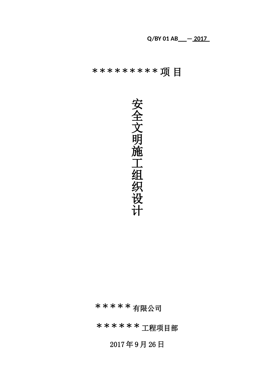 安全文明施工组织设计(注：主楼为装配式结构_第1页