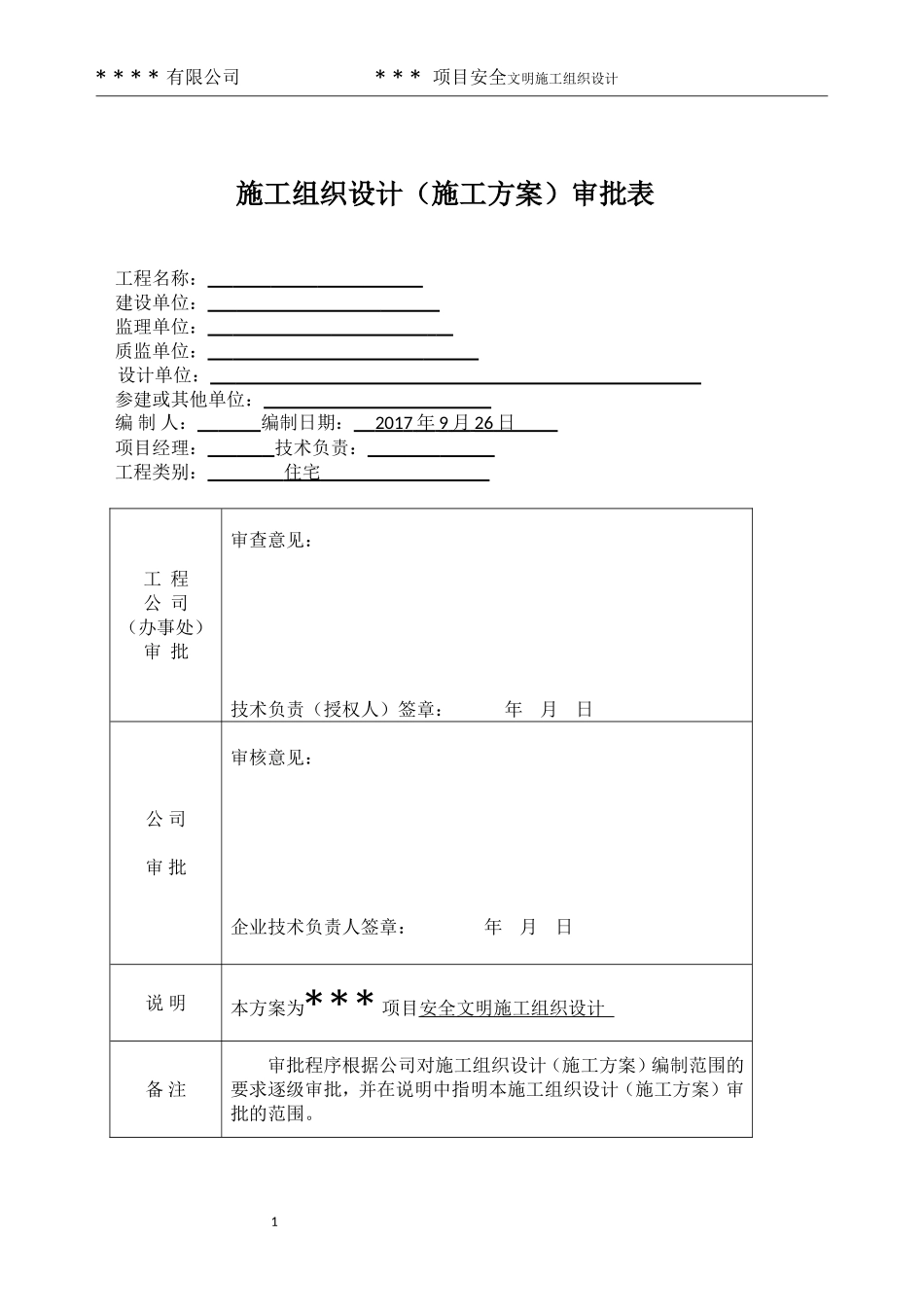 安全文明施工组织设计(注：主楼为装配式结构_第2页