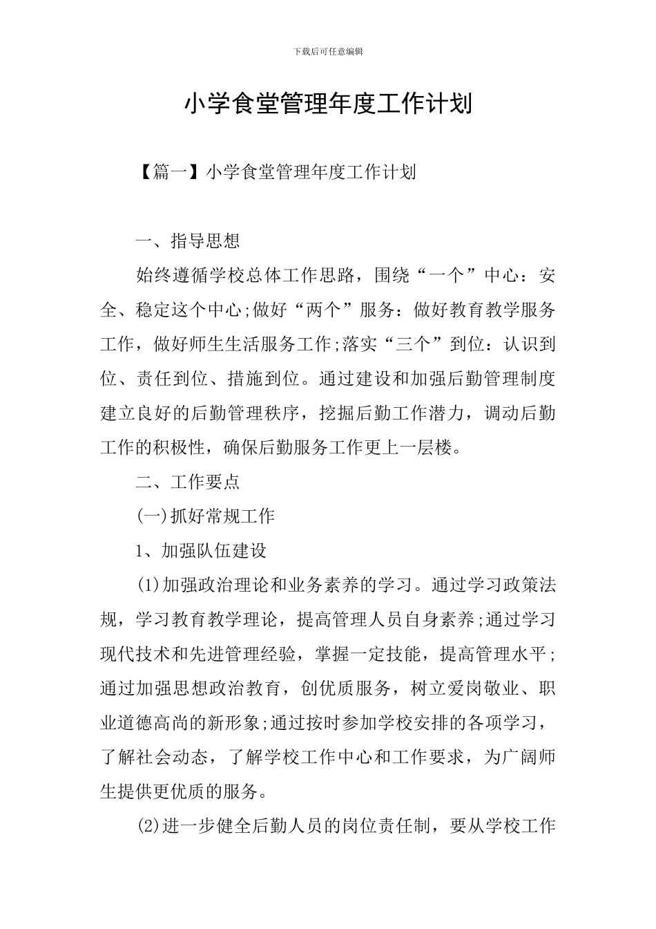 小学食堂管理年度工作计划_第1页