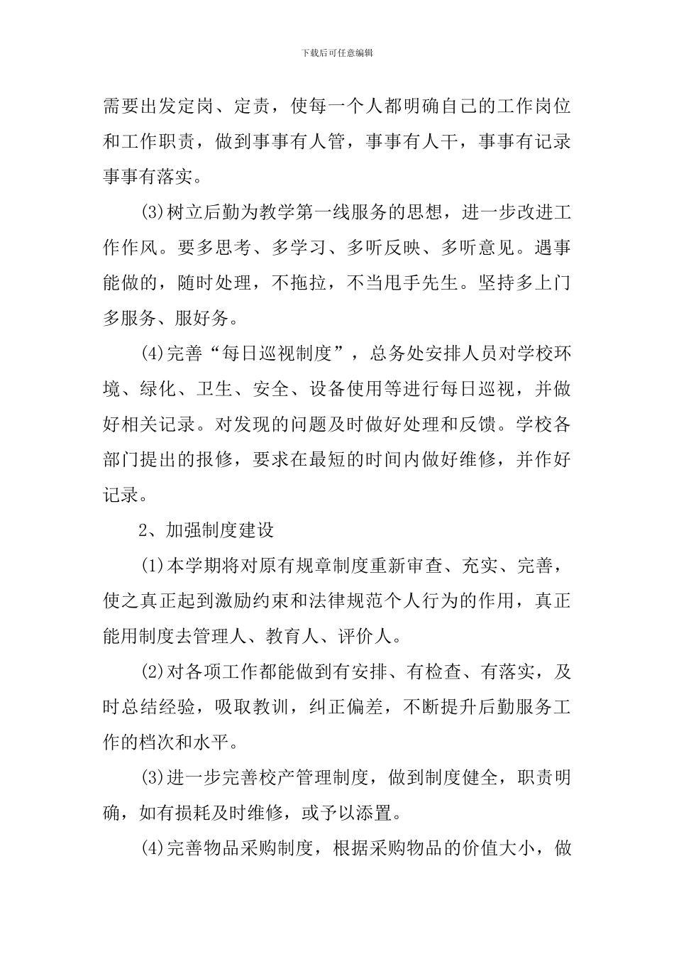 小学食堂管理年度工作计划_第2页