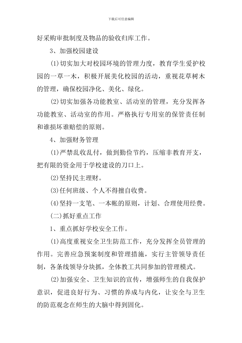 小学食堂管理年度工作计划_第3页