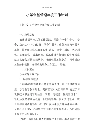 小学食堂管理年度工作计划